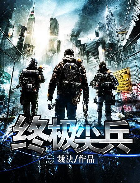 终极尖兵完整版