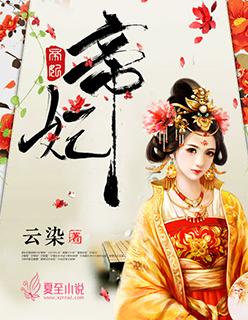 帝妃之梦是正规品牌吗