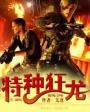 特种狂龙txt八零电子书