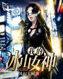 我的冰山女神gl免费全文阅读