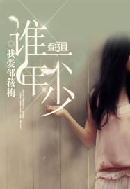 谁不曾年少轻狂谁不曾爱