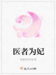 医者为王顶点