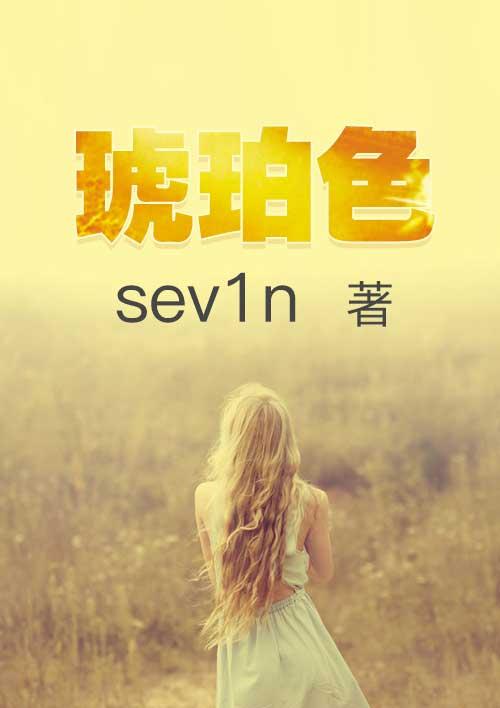琥珀色的眼睛