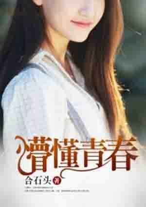 懵懂青春2潘小慧最后去哪了