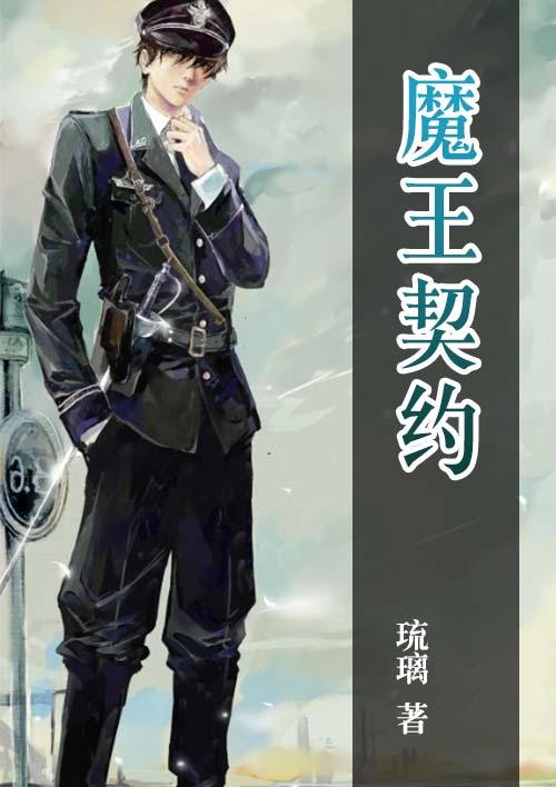 魔王契约动漫免费观看
