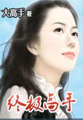 终极高手第一季在线观看完整版