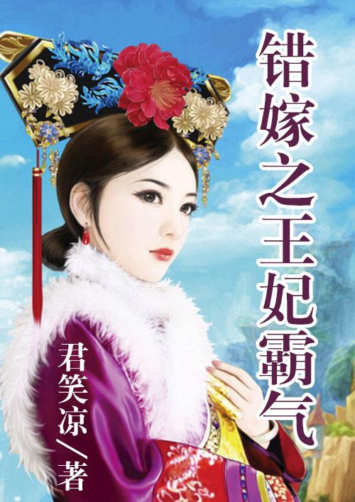 错嫁王妃短视频第九集