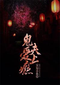 鬼夫缠上身百度阅读