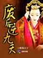 废后逆袭记全文免费阅读