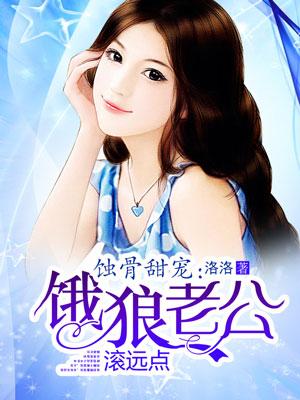 饿狼老公宠宠宠全文免费阅读