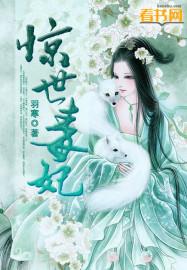 惊世毒妃之轻狂大小姐免费全文