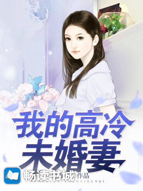 退婚后我的高冷未婚妻