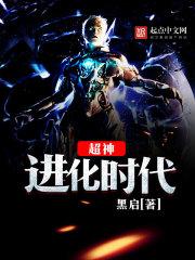 超神进化漫画