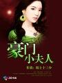 豪门夫人之夫人又凶又萌