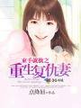 撒旦总裁的复仇