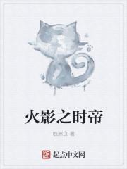 火影之最强帝具使全本