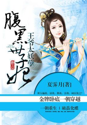 王爷太妖孽腹黑世子妃 作者夏霁月