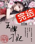 王牌刁妃有声