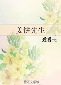 姜饼先生by爱看天 讲的什么