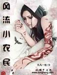 网游之全民领主大汉护卫免费阅读