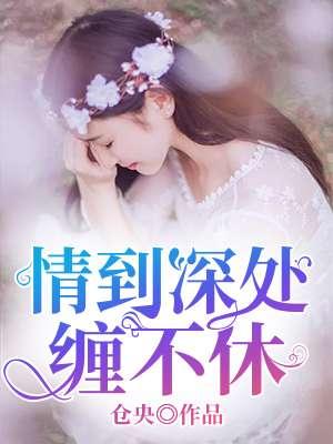 情到深处尽缠绵结局