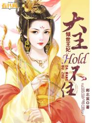 倾世王妃全文免费阅读