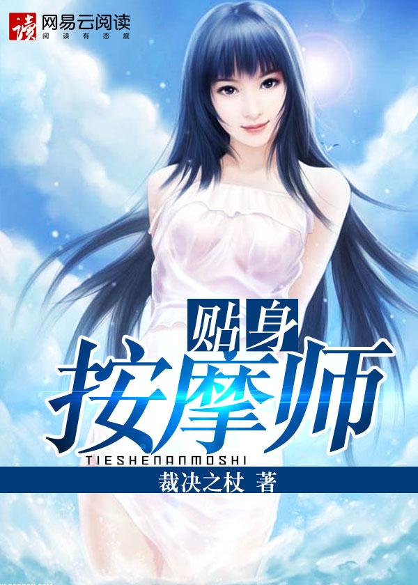 贴身按摩师 第28章
