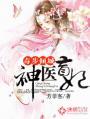 毒医神女全文免费