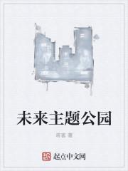 未来的公园