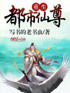重生都市仙尊归来大杀四方