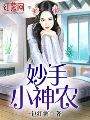 新妙手小神农