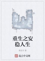 重生之安宁
