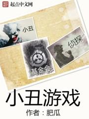 小丑游戏玩法