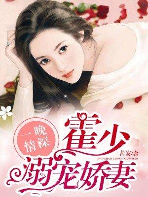 霍少放肆宠免费阅读