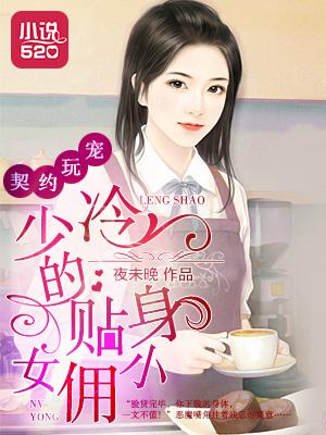 契约冷妻不好惹免费阅读下拉式6