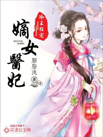 冷王的神医嫡妃