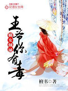 嫡女有毒王爷