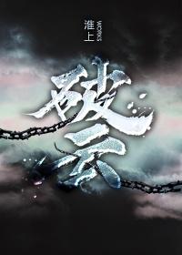 破云闻劭第一次上江停