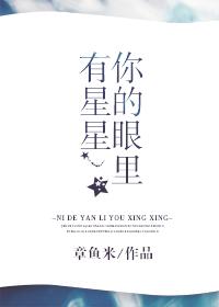 你的眼睛有星星