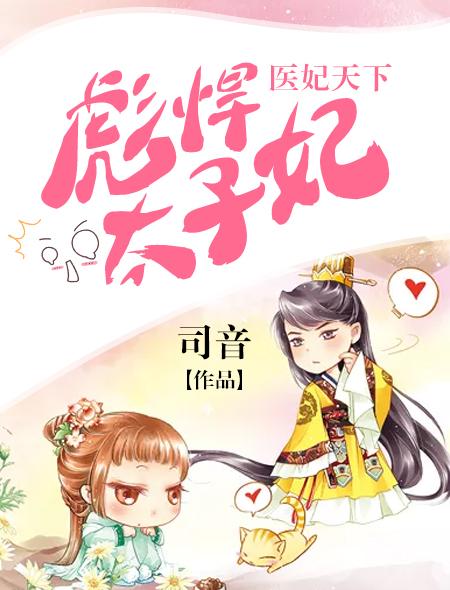 太子殿下轻点宠盒子