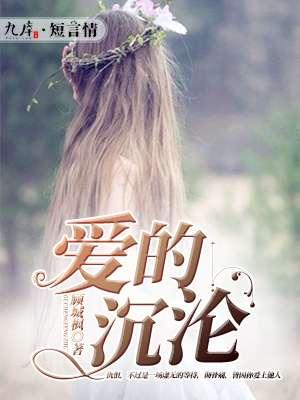 沉沦的爱是什么意思
