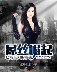 已婚美女有秘密