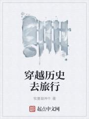 穿越了历史