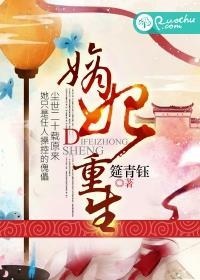 嫡女重生毒妃飒爆了