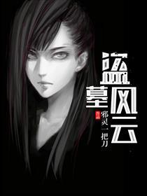 盗墓风云钟秀秀多少级从美国回来