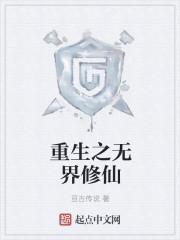 重生之异界无上巅峰