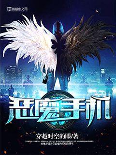 恶魔手机林可欣