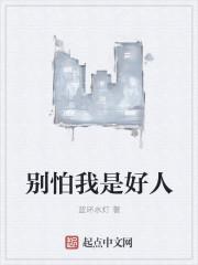 别怕我是坏人表情包