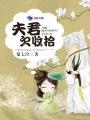 夫君欠收拾 鬼七泣