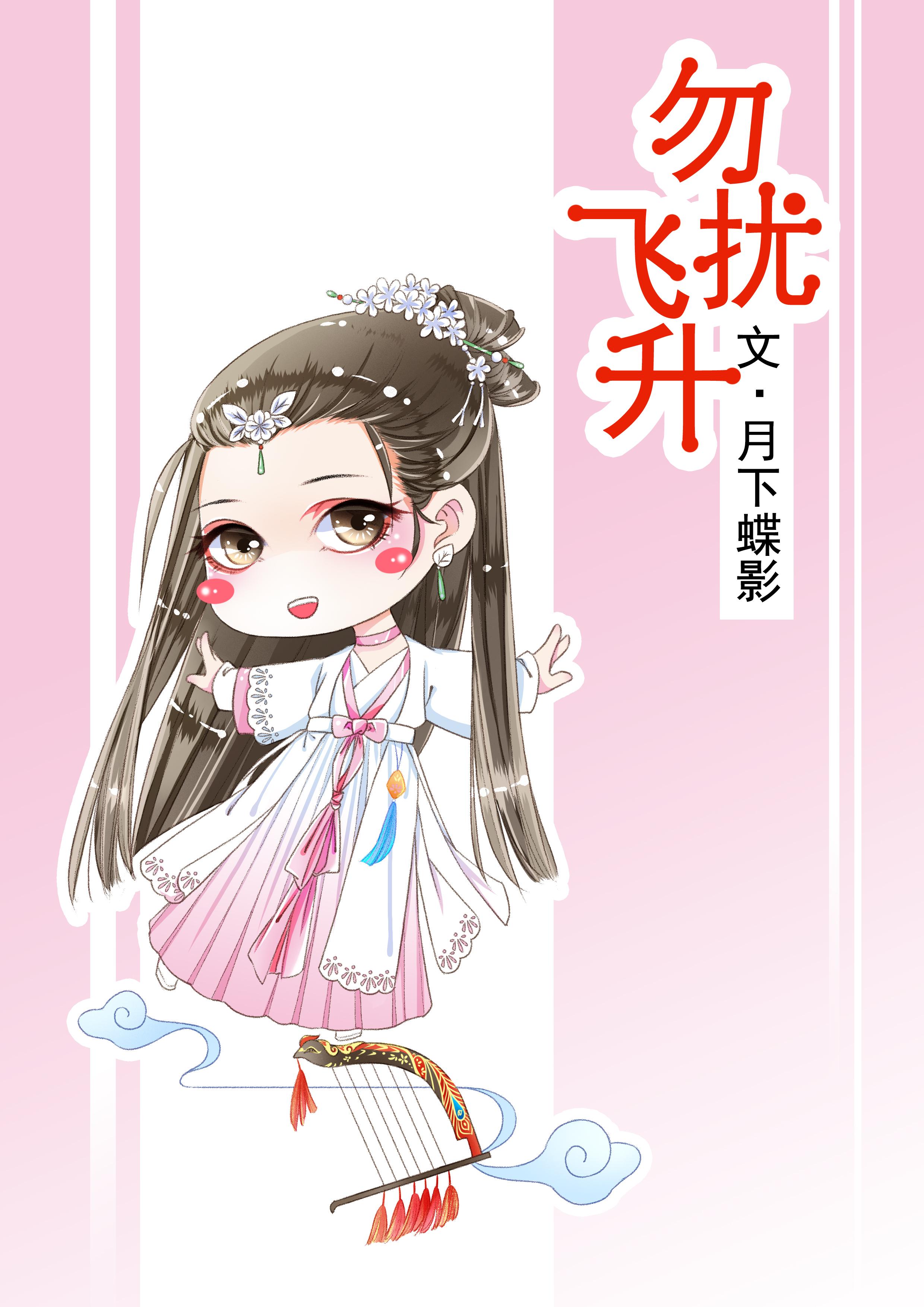 勿扰飞升by洛大王笔趣阁